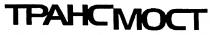 TPAHCMOCT ТРАНСМОСТ TPAHC MOCT ТРАНС МОСТ