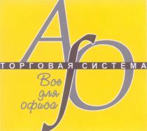 ТОРГОВАЯ СИСТЕМА ВСЕ ДЛЯ ОФИСА АР AP BCE AFO