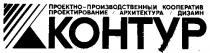 КОНТУР ПРОЕКТНО ПРОИЗВОДСТВЕННЫЙ КООПЕРАТИВ ПРОЕКТИРОВАНИЕ АРХИТЕКТУРА ДИЗАЙН