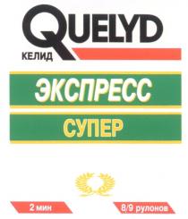 КЕЛИД ЭКСПРЕСС QUELYD СУПЕР