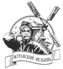 ЖУРАВСКИЙ МЕЛЬНИК