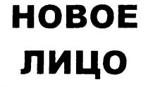 НОВОЕ ЛИЦО HOBOE