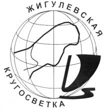 ЖИГУЛЕВСКАЯ КРУГОСВЕТКА