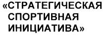 СТРАТЕГИЧЕСКАЯ СПОРТИВНАЯ ИНИЦИАТИВА