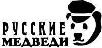 РУССКИЕ МЕДВЕДИ