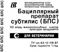 СУБТИЛИС БАЦИЛЛЯРНЫЙ ПРЕПАРАТ БПС ВЫШНЕВОЛОЦКИЙ ЗАВОД ФЕРМЕНТНЫХ ПРЕПАРАТОВ ДЛЯ ВЕТЕРИНАРИИ