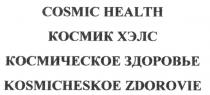 COSMIC HEALTH KOSMICHESKOE ZDOROVIE КОСМИК ХЭЛС КОСМИЧЕСКОЕ ЗДОРОВЬЕ