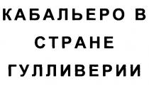 КАБАЛЬЕРО В СТРАНЕ ГУЛЛИВЕРИИ B CTPAHE