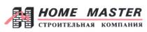 HOME HM НМ НОМЕ СТРОИТЕЛЬНАЯ КОМПАНИЯ MASTER