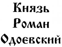 КНЯЗЬ РОМАН ОДОЕВСКИЙ POMAH