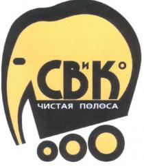 ЧИСТАЯ ПОЛОСА СВ И КО CB KO