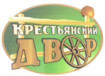 КРЕСТЬЯНСКИЙ ДВОР