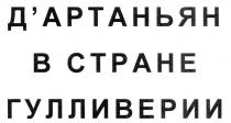 ДАРТАНЬЯН В СТРАНЕ ГУЛЛИВЕРИИ АРТАНЬЯН B CTPAHE