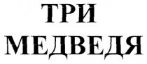 ТРИ МЕДВЕДЯ