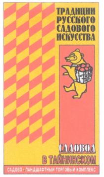 ТРАДИЦИИ РУССКОГО САДОВОГО ИСКУССТВА САДОВОД В ТАЙНИНСКОМ САДОВО ЛАНДШАФТНЫЙ ТОРГОВЫЙ КОМПЛЕКС