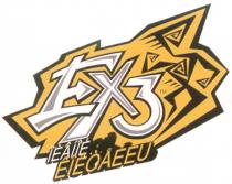 ЕХ3 ЕХ 3 EX3 EX IEAIIE EIEOAEEU