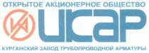 ОТКРЫТОЕ АКЦИОНЕРНОЕ ОБЩЕСТВО ИКАР КУРГАНСКИЙ ЗАВОД ТРУБОПРОВОДНОЙ АРМАТУРЫ КА KA