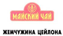 МАЙСКИЙ ЧАЙ ЖЕМЧУЖИНА ЦЕЙЛОНА