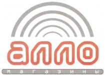 АЛЛО МАГАЗИНЫ