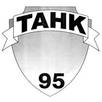 ТАНК 95 TAHK