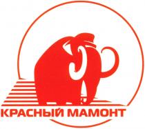 КРАСНЫЙ МАМОНТ MAMOHT