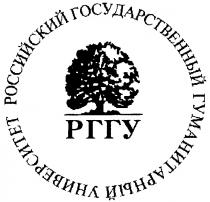 РГГУ РОССИЙСКИЙ ГОСУДАРСТВЕННЫЙ ГУМАНИТАРНЫЙ УНИВЕРСИТЕТ