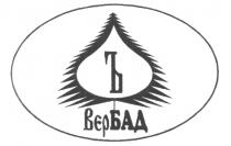 Ъ ВЕРБАД ВЕР БАД BEP