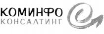 КОМИНФО КОНСАЛТИНГ С C