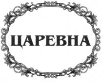 ЦАРЕВНА