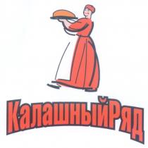 КАЛАШНЫЙ РЯД КАЛАШНЫЙРЯД