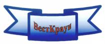 ВЕСТКРАУН ВЕСТ КРАУН BECT