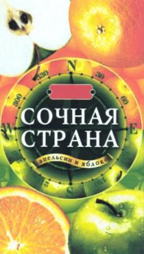 СОЧНАЯ СТРАНА АПЕЛЬСИН И ЯБЛОКО CTPAHA