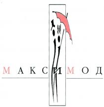 МАКСИМОД МАКС И МОД MAKC