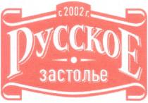 РУССКОЕ ЗАСТОЛЬЕ С 2002 Г C