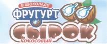 В ШОКОЛАДЕ ФРУГУРТ СЫРОК КОКОСОВЫЙ B