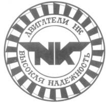 NK HK ДВИГАТЕЛИ НК ВЫСОКАЯ НАДЕЖНОСТЬ