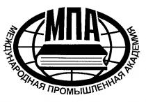 МПА МЕЖДУНАРОДНАЯ ПРОМЫШЛЕННАЯ АКАДЕМИЯ