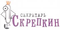 СЕКРЕТАРЬ СКРЕПКИН