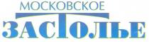 МОСКОВСКОЕ ЗАСТОЛЬЕ