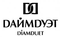 DD DIAMDUET ДД ДАЙМДУЭТ DАЙМDУЭТ