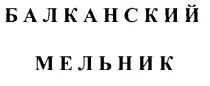 БАЛКАНСКИЙ МЕЛЬНИК