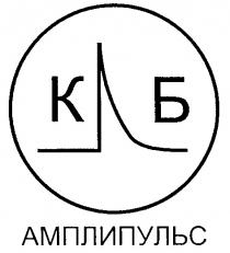 КБ АМПЛИПУЛЬС К Б K