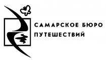 САМАРСКОЕ БЮРО ПУТЕШЕСТВИЙ CAMAPCKOE