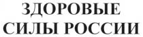 ЗДОРОВЫЕ СИЛЫ РОССИИ