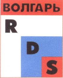 RDS ВОЛГАРЬ