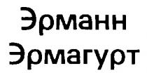 ЭРМАНН ЭРМАГУРТ