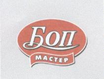 БОП МАСТЕР MACTEP