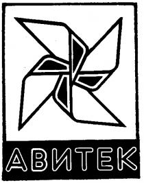 АВИТЕК