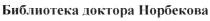 БИБЛИОТЕКА ДОКТОРА НОРБЕКОВА