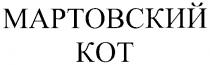 МАРТОВСКИЙ КОТ KOT